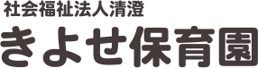 社会福祉法人清澄　きよせ保育園