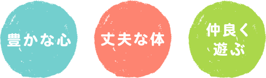 豊かな心　丈夫な体　仲良く 遊ぶ