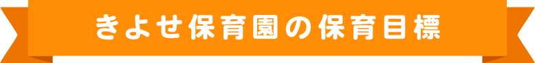 きよせ保育園の保育目標